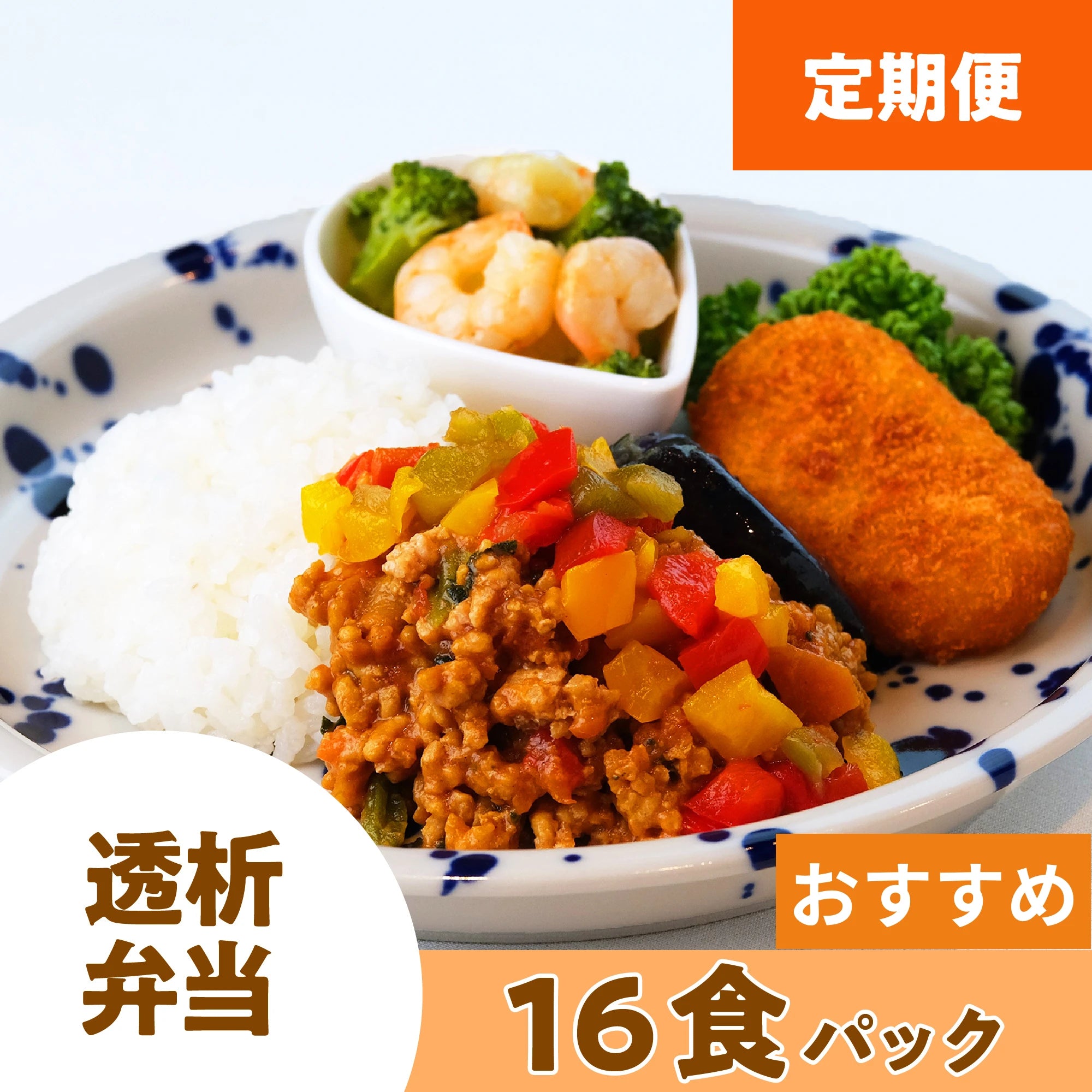 【定期配送】 透析弁当 16食パック (おかずのみ・冷凍)