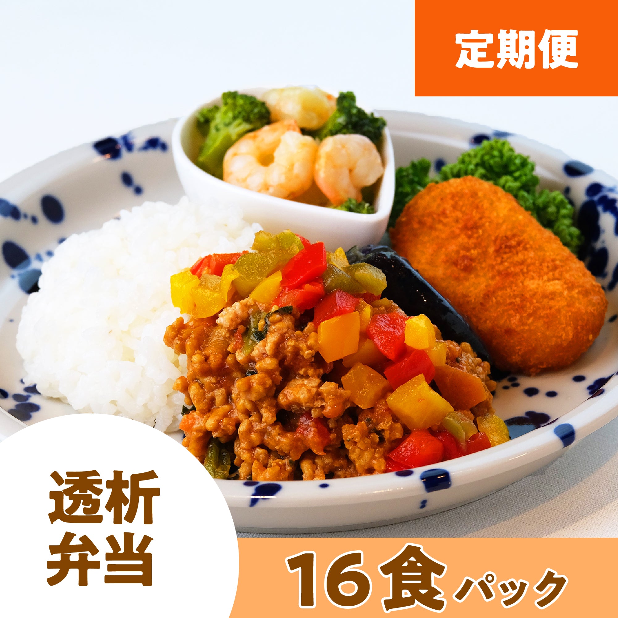 【定期配送】 透析弁当 16食パック (おかずのみ・冷凍)