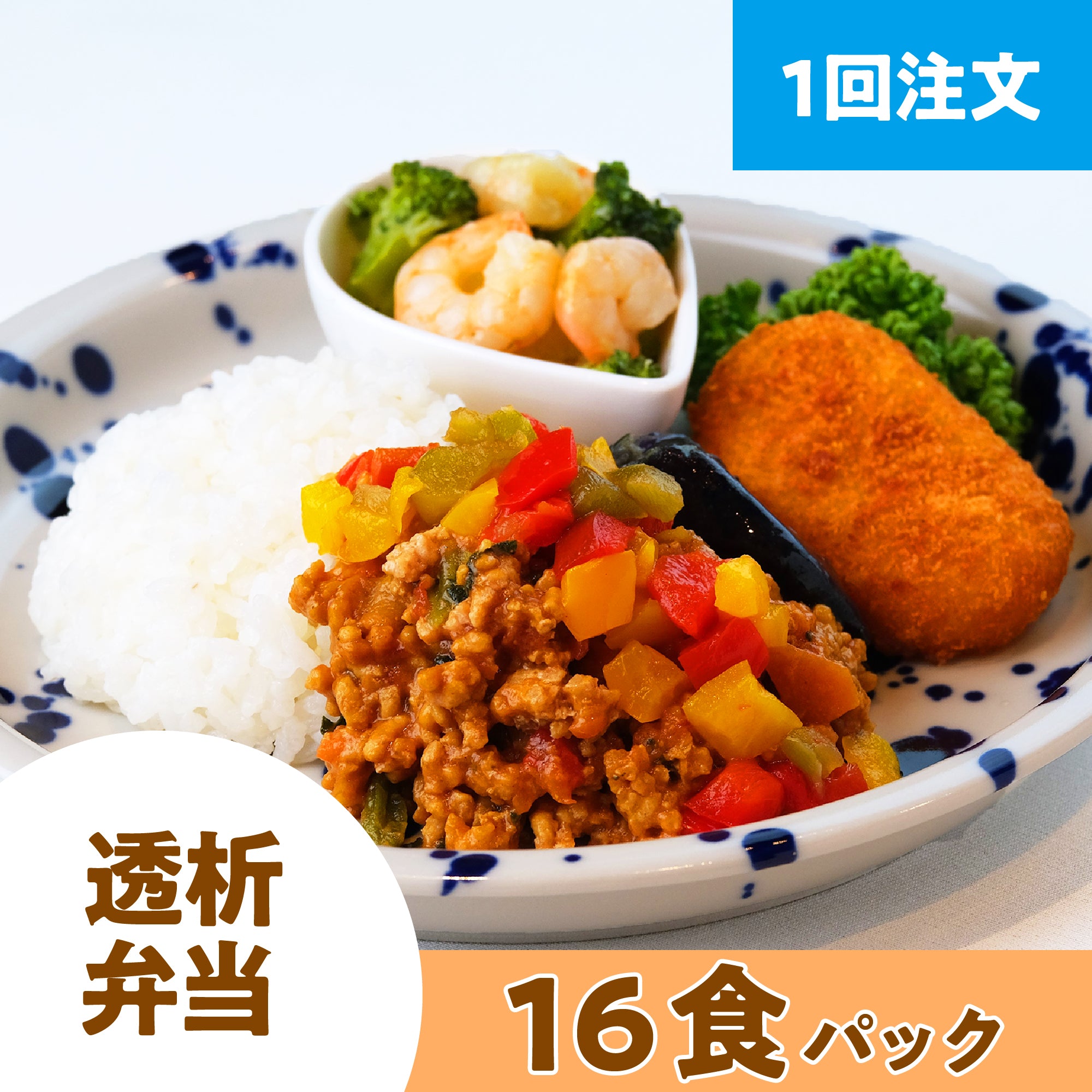 【1回注文】 透析弁当 16食パック (おかずのみ・冷凍)