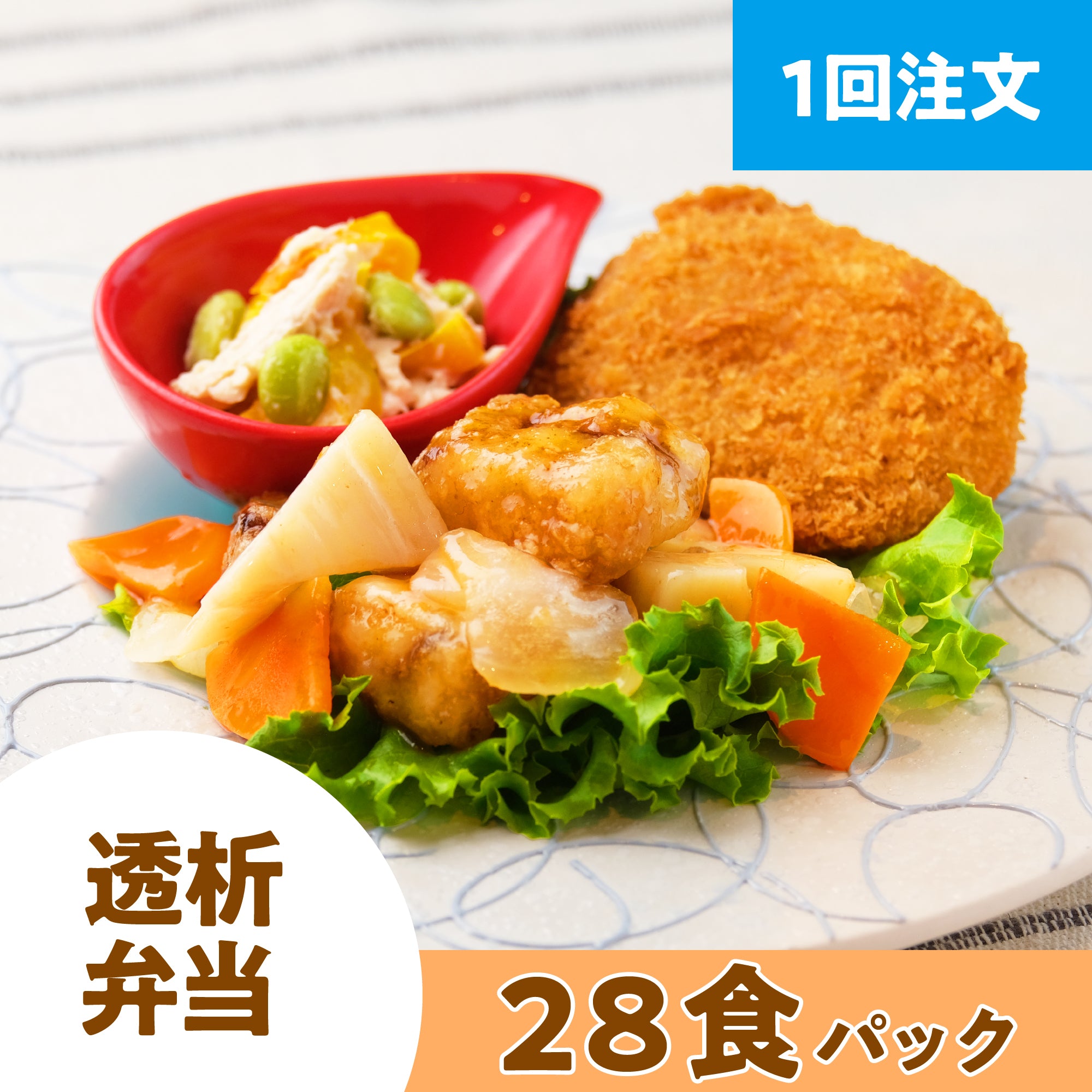 【1回注文】 透析弁当 28食パック (おかずのみ・冷凍)