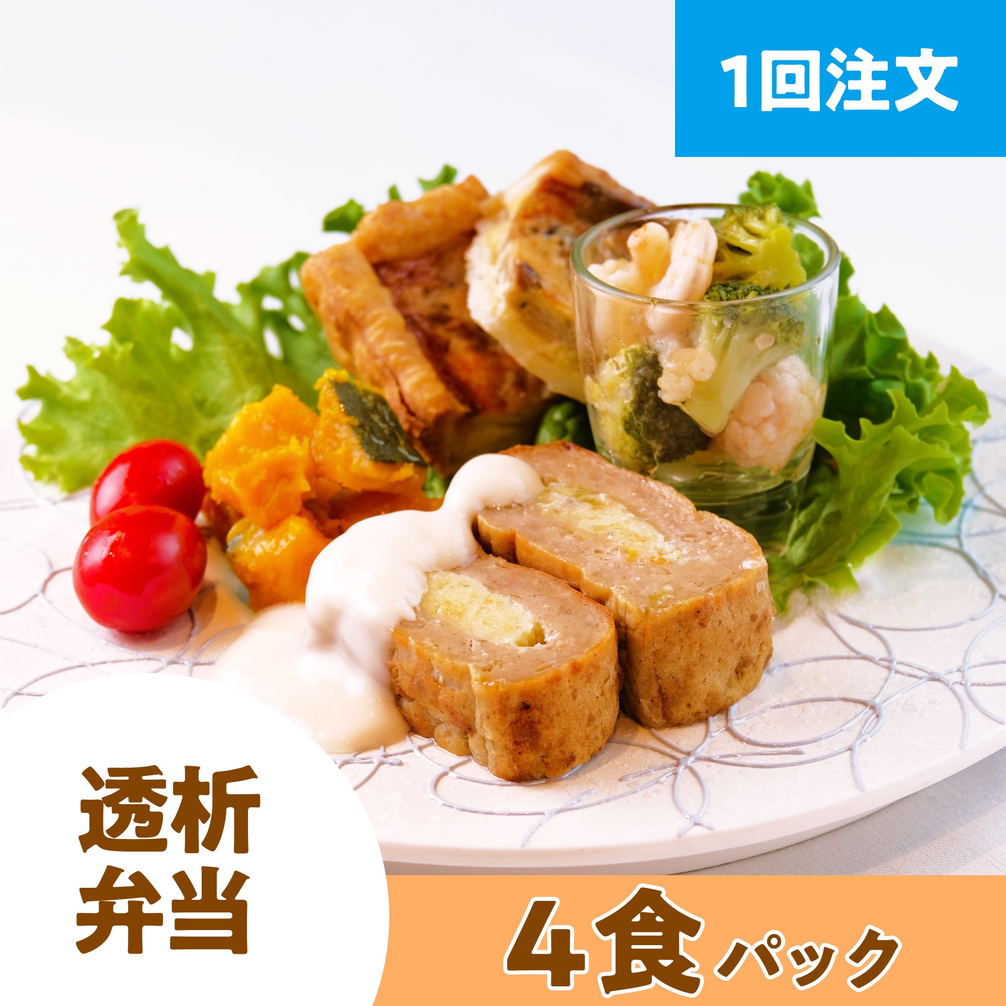 【1回注文】 透析弁当 4食パック (おかずのみ・冷凍)