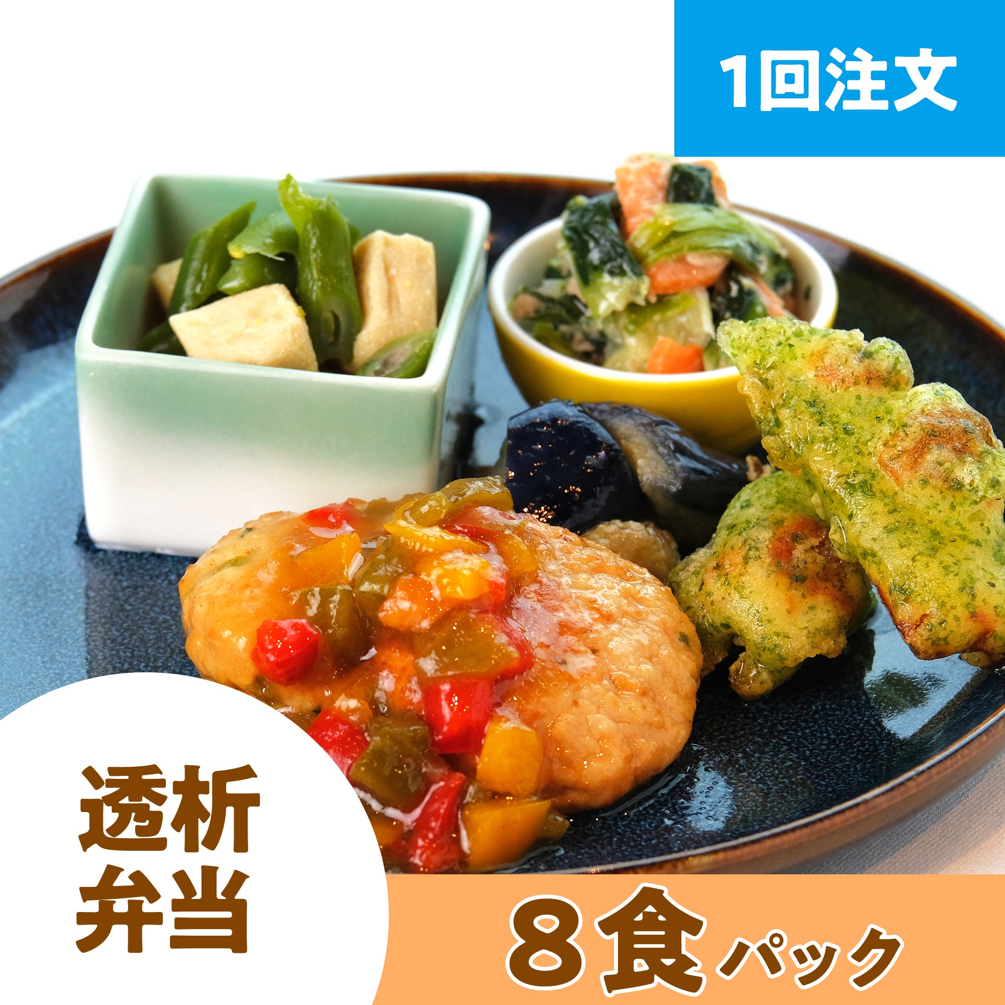 【1回注文】 透析弁当 8食パック (おかずのみ・冷凍)