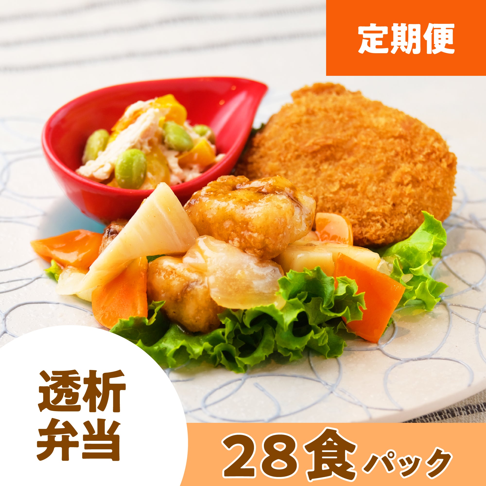 【定期配送】 透析弁当 28食パック (おかずのみ・冷凍)