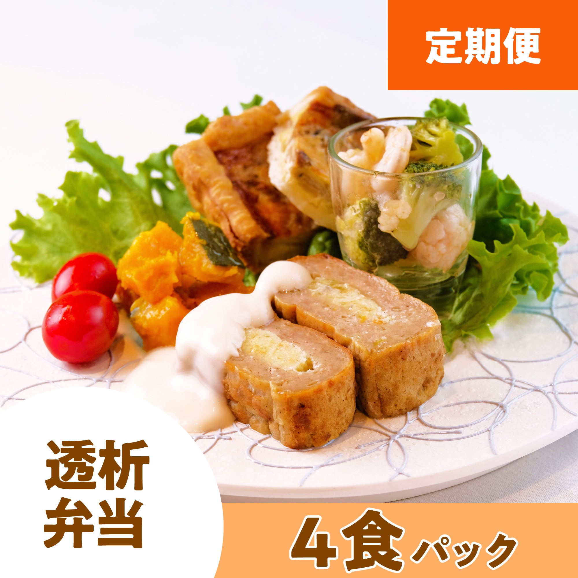 【定期配送】 透析弁当 4食パック (おかずのみ・冷凍)