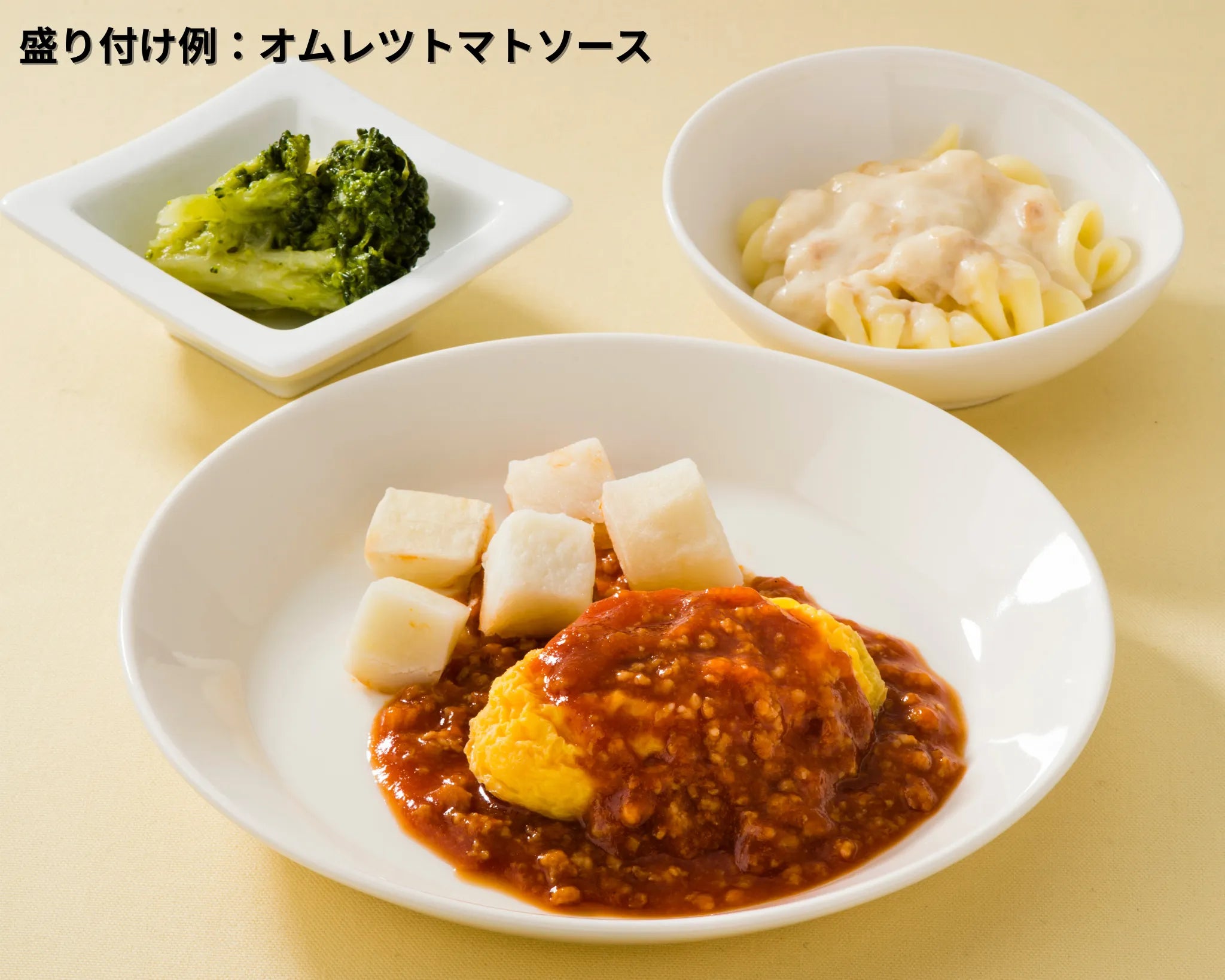 オムレツトマトソース/副菜2品の盛り付け例