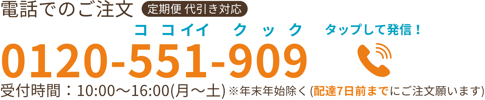 電話でのご注文 タップして発信