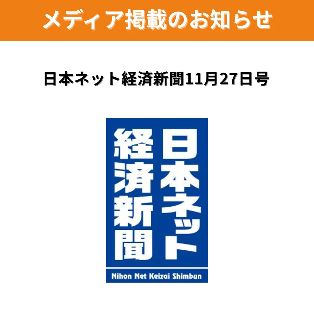 日本ネット経済新聞11月27日号掲載のお知らせ画像