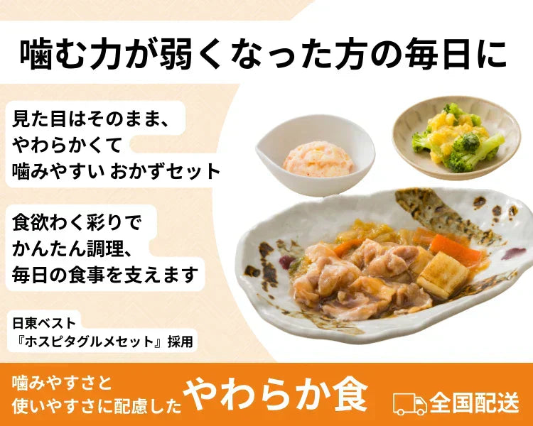 噛む力が弱くなった方の毎日に　やわらか食の画像