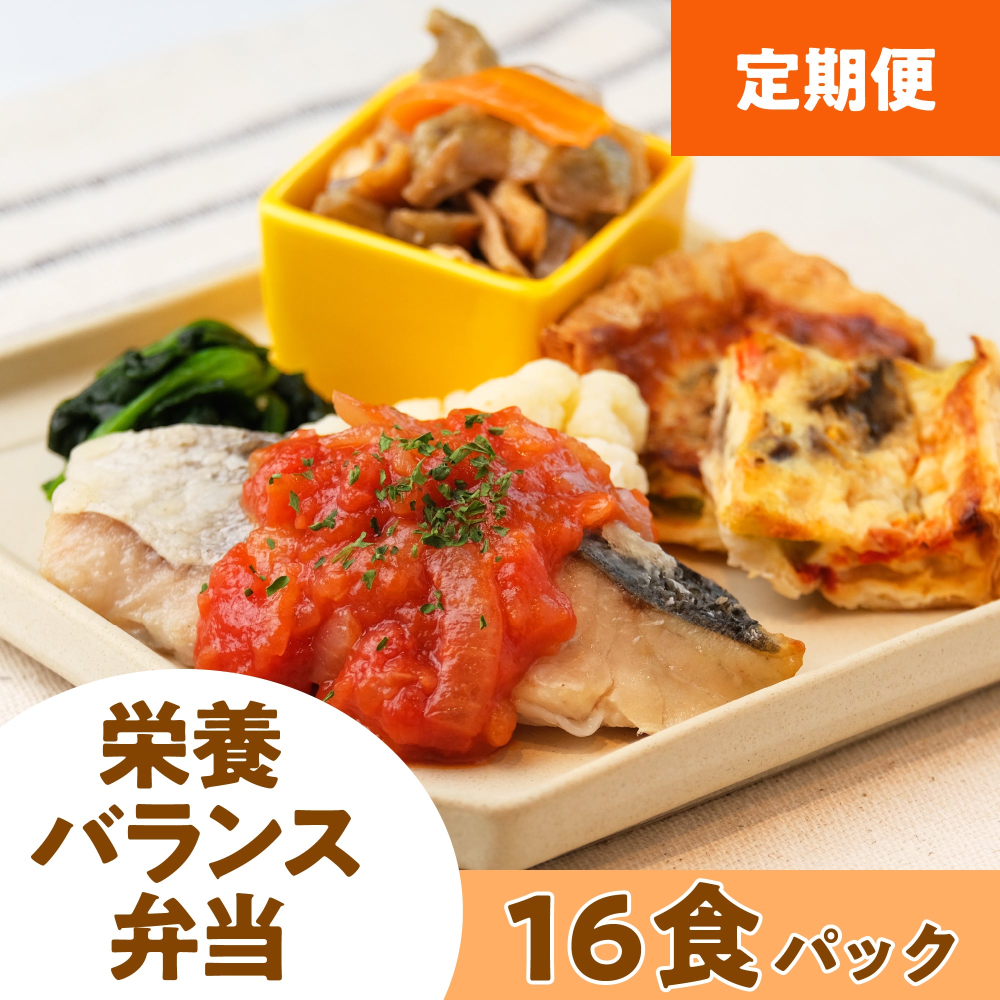 【定期配送】冷凍弁当（栄養バランス弁当）１６食パック＜BALANCE16＞