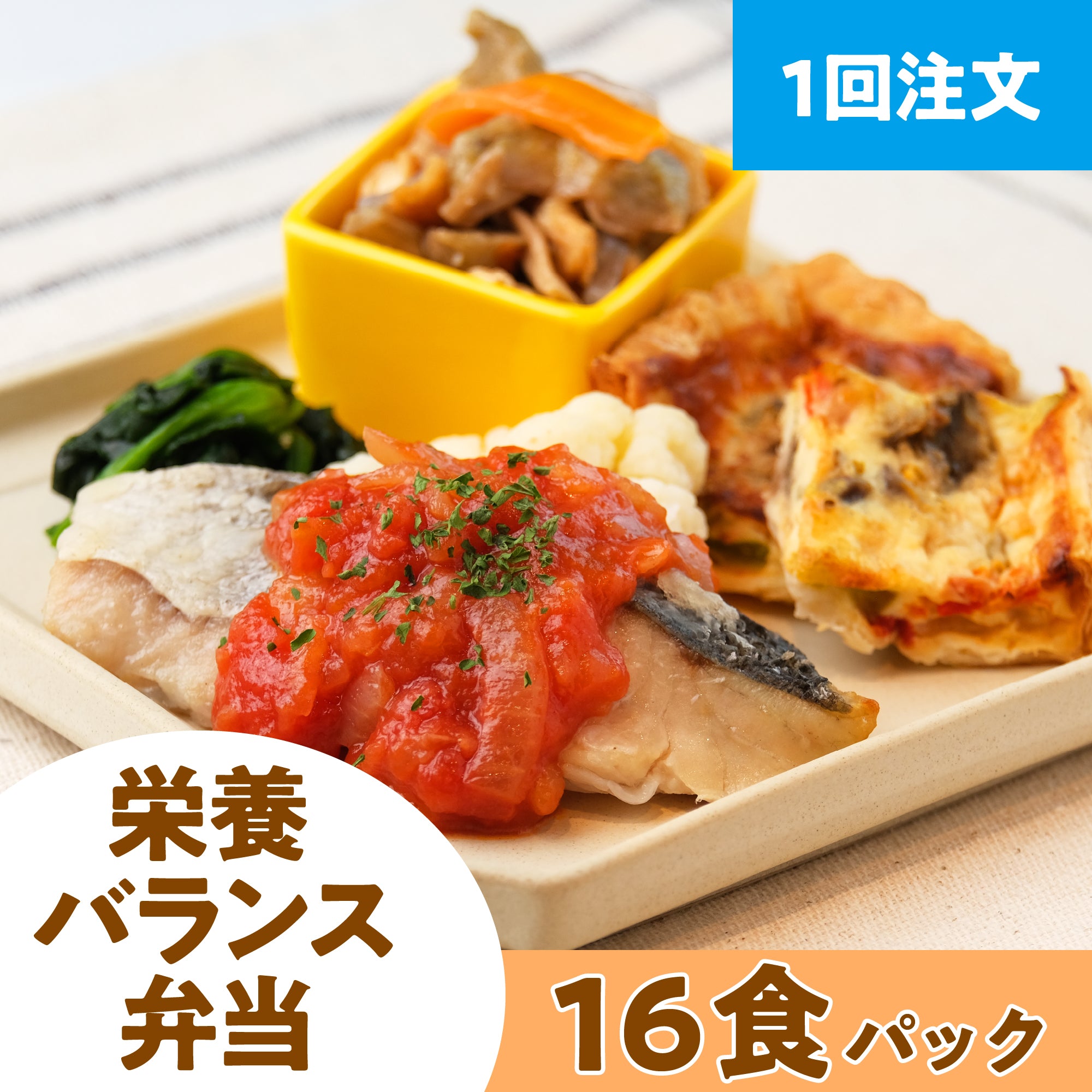 【１回注文】冷凍弁当（栄養バランス弁当）１６食パック