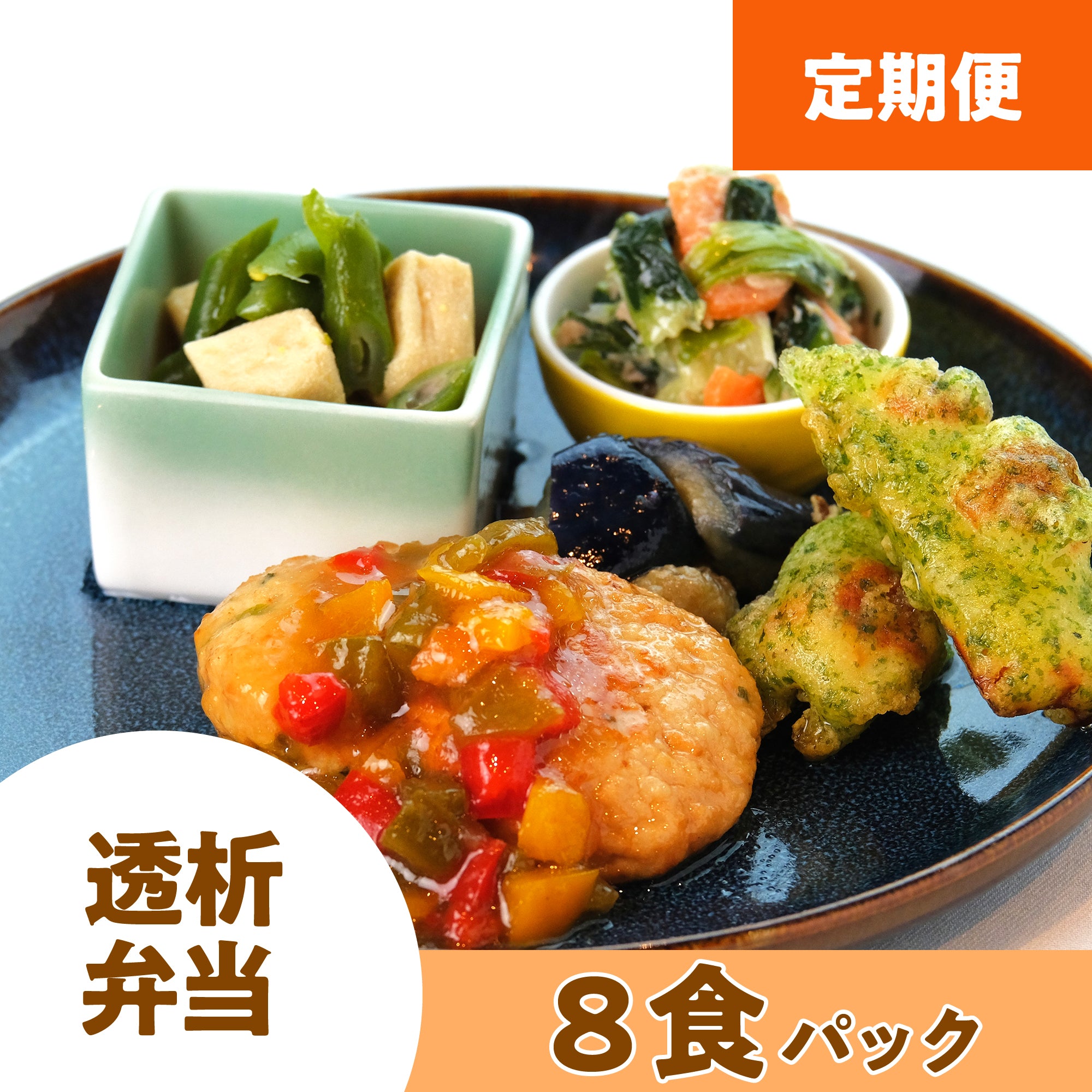 【定期配送】冷凍弁当（透析弁当）　８食パック＜TOSEKI08＞