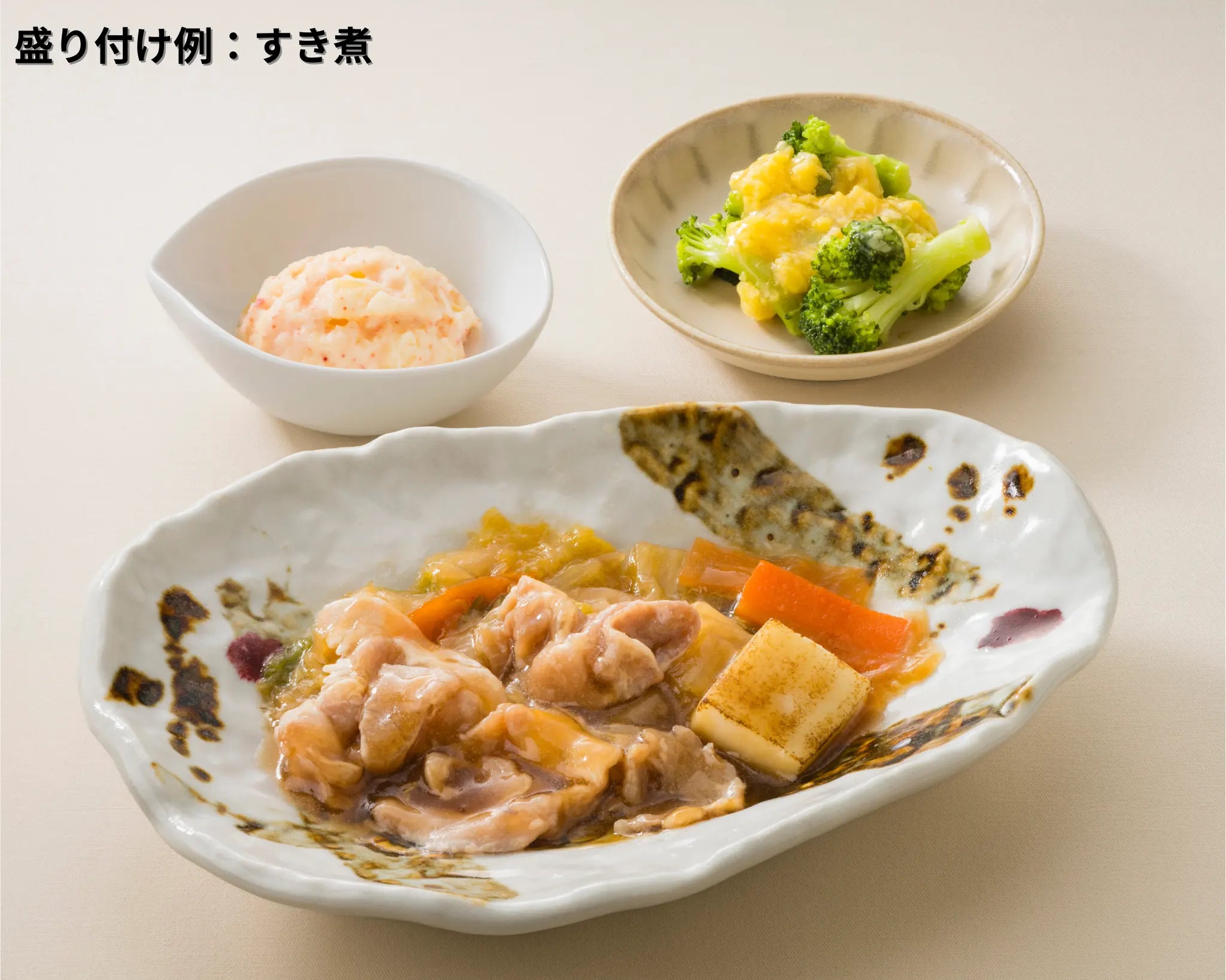 すき煮／副菜2品の盛り付け例