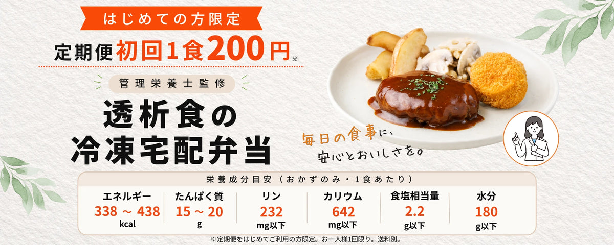 透析食の冷凍宅配弁当｜定期便初回1食200円・管理栄養士監修